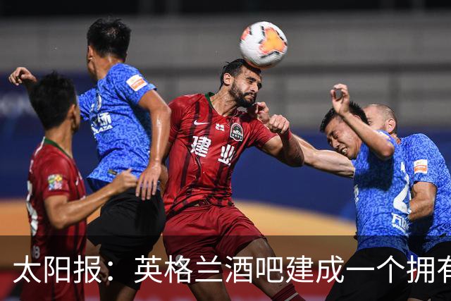 太阳报：英格兰酒吧建成一个拥有400座位的看台，给球迷看世界杯