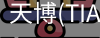 天博官方
